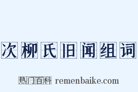 次柳氏旧闻组词是什么意思的图片